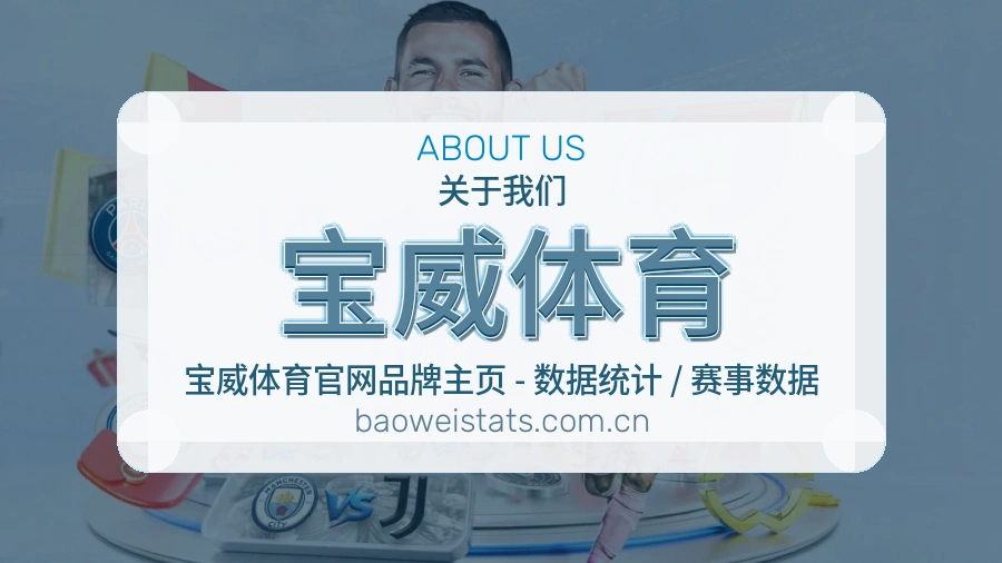宝威体育比分与数据服务
